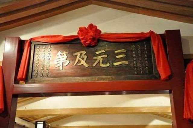 中国历史上仅有17位奇才“连中三元”，你的家谱里有他们吗？