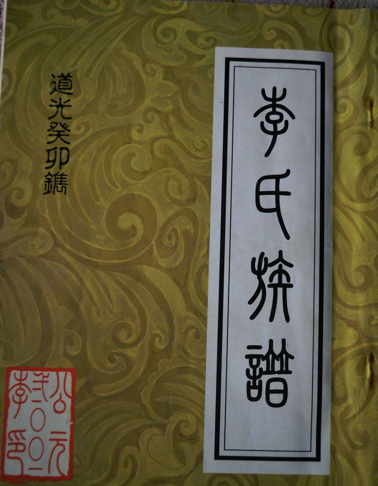 李氏家谱字辈明细大全