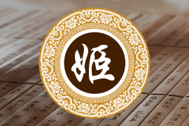 姬姓