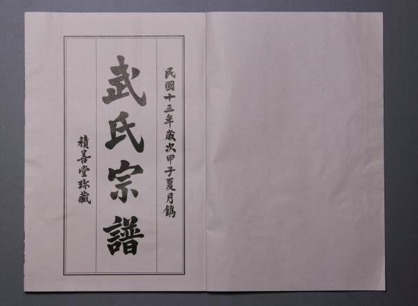 中华武氏望出太原沛国,系承姬武