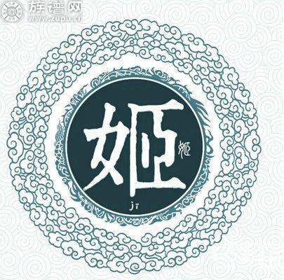 最古老的“姬”姓