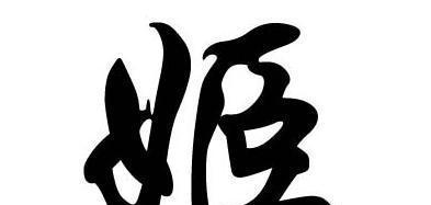 中国上古八大姓氏，来看看有没有你的姓氏？